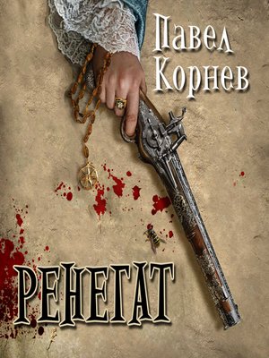 cover image of Ренегат